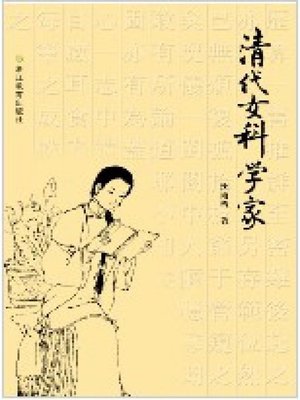 cover image of 清代女科学家（Qing female scientist）